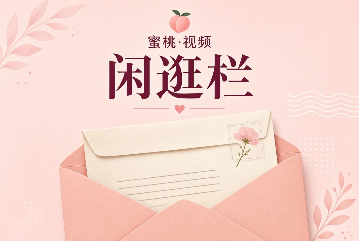 闲逛栏观看方法与记录习惯